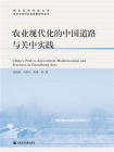 农业现代化的中国道路与关中实践