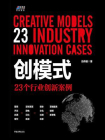 创模式：23个行业创新案例