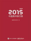 猿题库2015中国高中排行榜[精品]