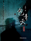 包青天