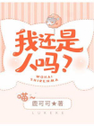 我还是人吗