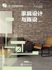 家具设计与陈设（第2版）