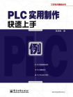PLC实用制作快速上手[精品]