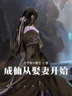 成仙从娶妻开始