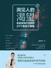 洞见人的渴望：家庭系统疗愈师的27个真实个案集[精品]