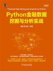 Python金融数据挖掘与分析实战