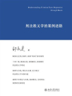 刑法教义学的案例进路