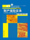 财产保险实务（21世纪高职高专规划教材·金融保险系列）[精品]