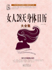 女人28天身体日历大全集[精品]