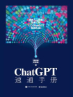 ChatGPT速通手册