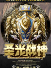 圣光战神