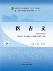 医古文（全国中医药行业高等教育“十四五”规划教材）[精品]