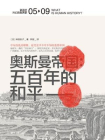 奥斯曼帝国：五百年的和平（讲谈社·兴亡的世界史 05）[精品]