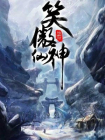 笑傲仙神