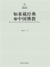 如来藏经典与中国佛教