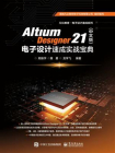 Altium Designer 21（中文版）电子设计速成实战宝典