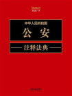 中华人民共和国公安注释法典（新五版）