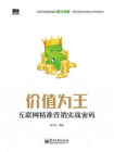 价值为王——互联网精准营销实战密码