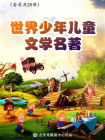 世界少年儿童文学名著（套装共25册）[精品]