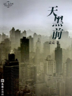 天黑前