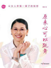 原来心可以跳舞[精品]