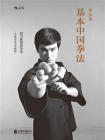 李小龙基本中国拳法：自卫的哲学艺术[精品]