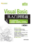 Visual Basic从入门到精通（第5版）[精品]