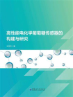 高性能电化学葡萄糖传感器的构建与研究