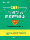 2024考研英语题源报刊阅读：提高篇