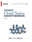 持续演进的Cloud Native：云原生架构下微服务最佳实践[精品]