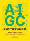 AIGC广告营销新引擎