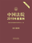 中国法院2019年度案例：执行案例[精品]