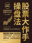 股票大作手操盘法[精品]