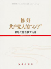 修好共产党人的心学：新时代党性教育九讲