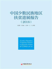 中国少数民族地区扶贫进展报告（2016）[精品]