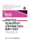 Mentor Xpedition从零开始做工程之高速PCB设计