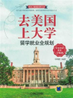 去美国上大学：留学就业全规划