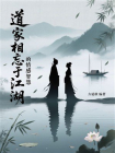 道家相忘于江湖的情感智慧[精品]