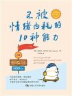 不被情绪内耗的10种能力[精品]