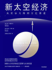 新太空经济[精品]