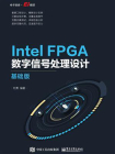 Intel FPGA数字信号处理设计：基础版