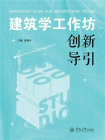 建筑学工作坊创新导引