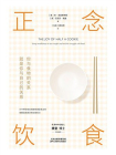 正念饮食[精品]