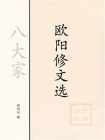 欧阳修文选[精品]