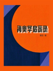 海奥华启示录