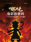 哪吒电影的密码——全球票房奇迹“哪吒”之味觉盛宴[精品]