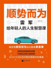 顺势而为：雷军给年轻人的人生智慧课[精品]