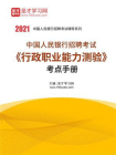 2021年中国人民银行招聘考试行政职业能力测验考点手册