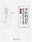 中医药治疗新型冠状病毒感染病案集[精品]