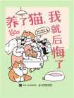 养了猫，我就后悔了2.0[精品]
